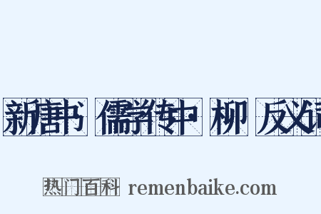 新唐书·儒学传中·柳沖反义词是什么意思的图片